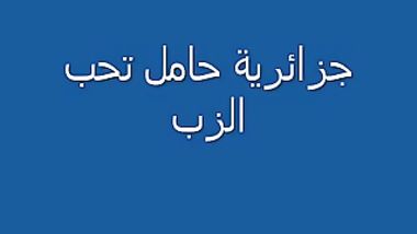 جزائرية حامل تتناك وكسها منفوخ على الاءخر وش ولاده