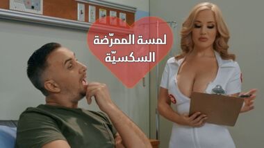 لمسة ألممرضة - سكس مترجم مليف