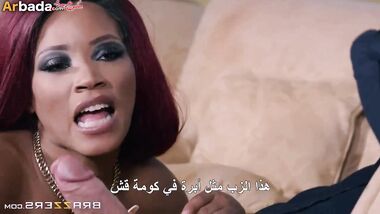 الجميلة السمراء تجرب زب زوجها  و زب عيشقها معا